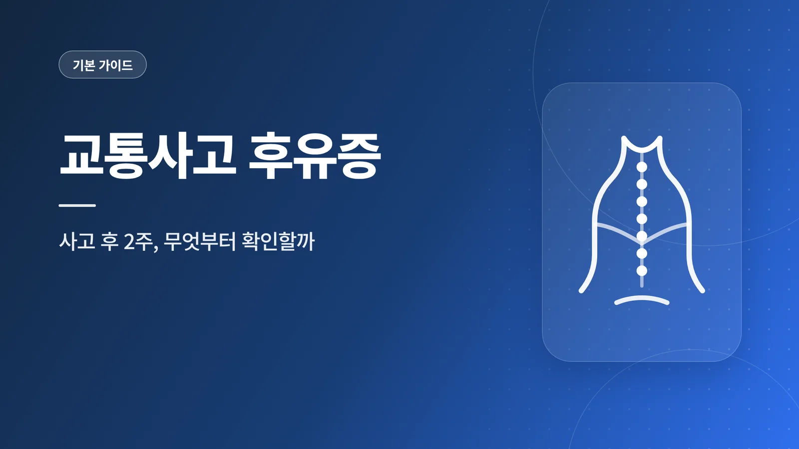 교통사고 후유증 관련 이미지
