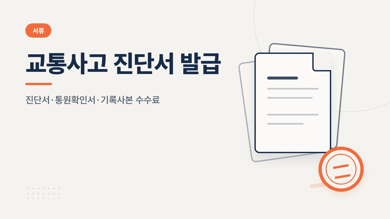 교통사고 진단서 발급