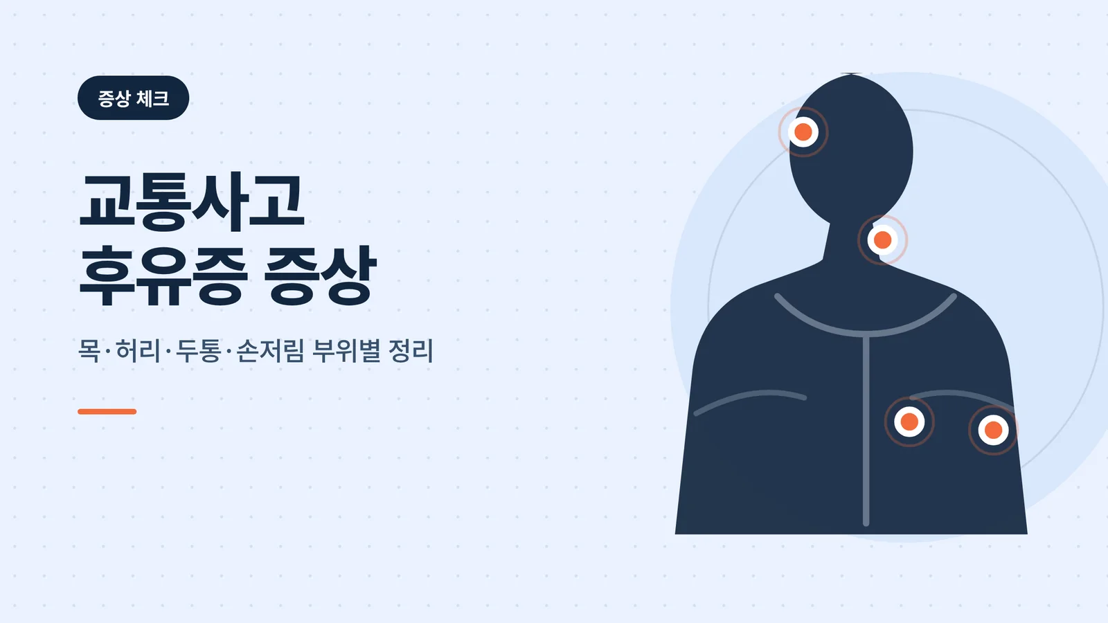 교통사고 후유증 증상