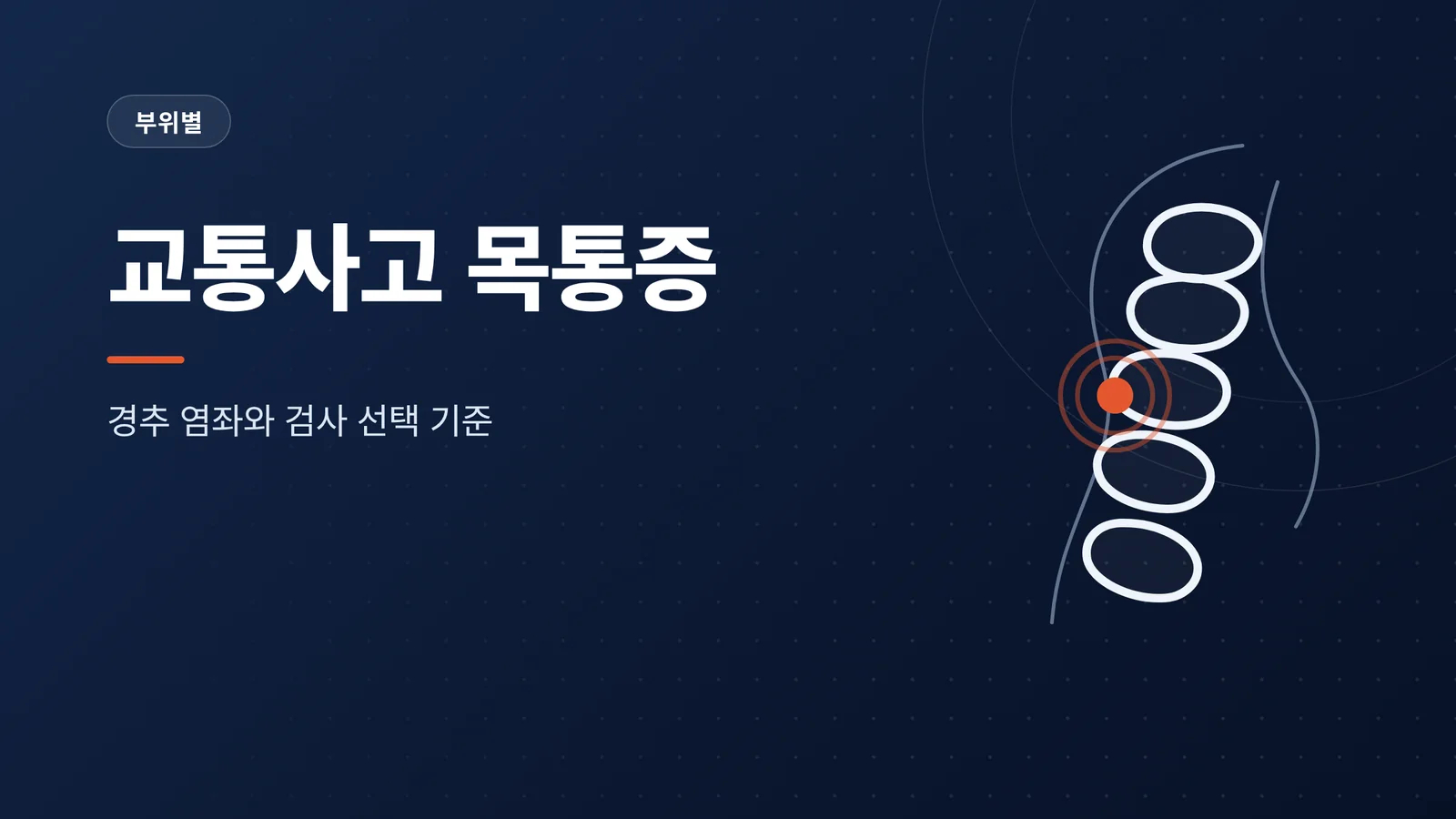 교통사고 목통증
