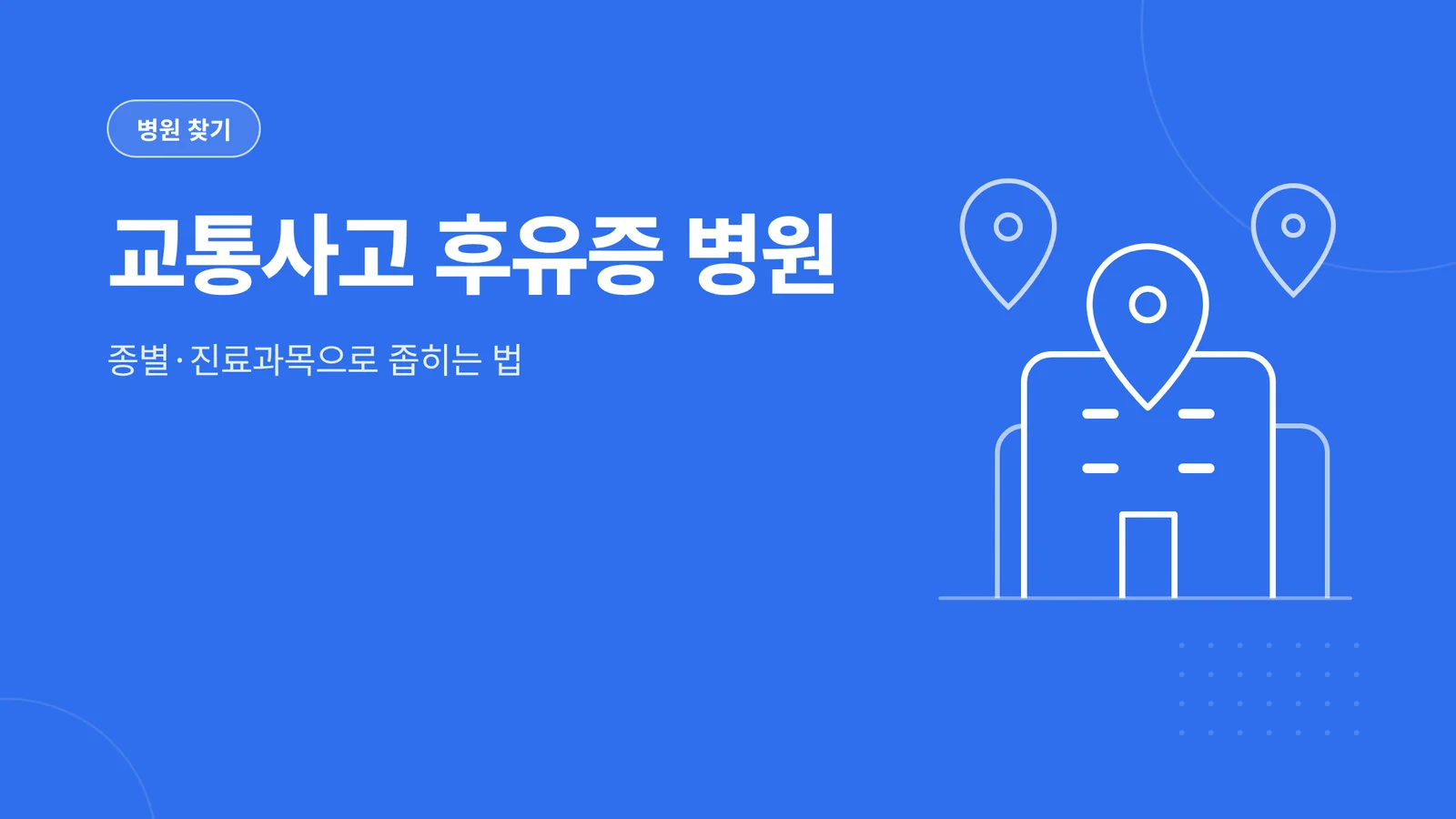 교통사고 후유증 병원