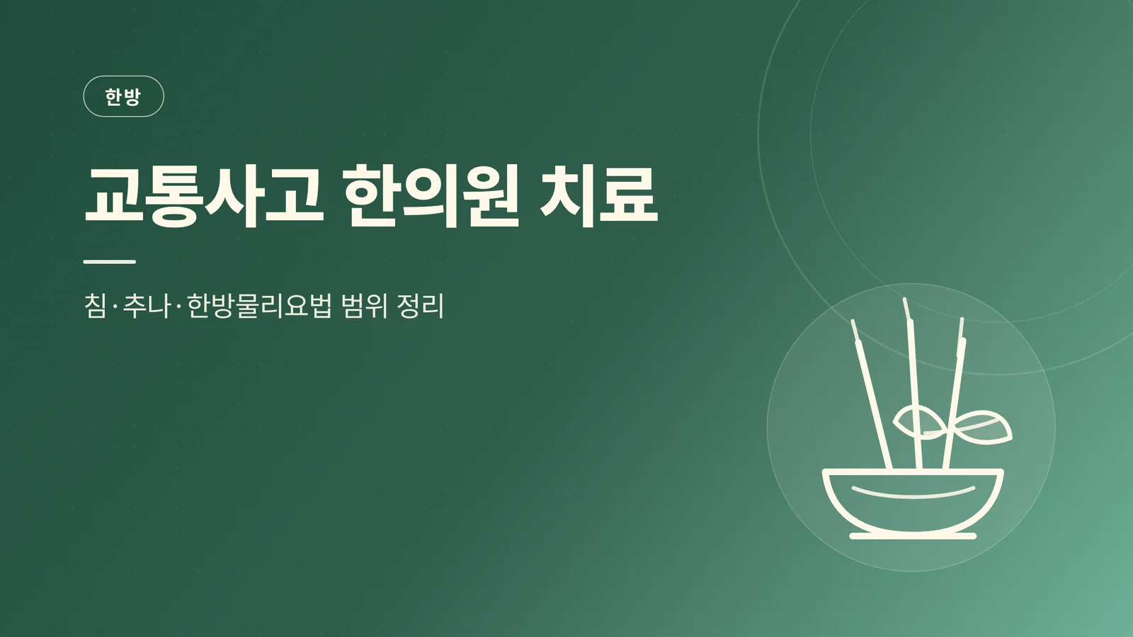 교통사고 한의원 치료