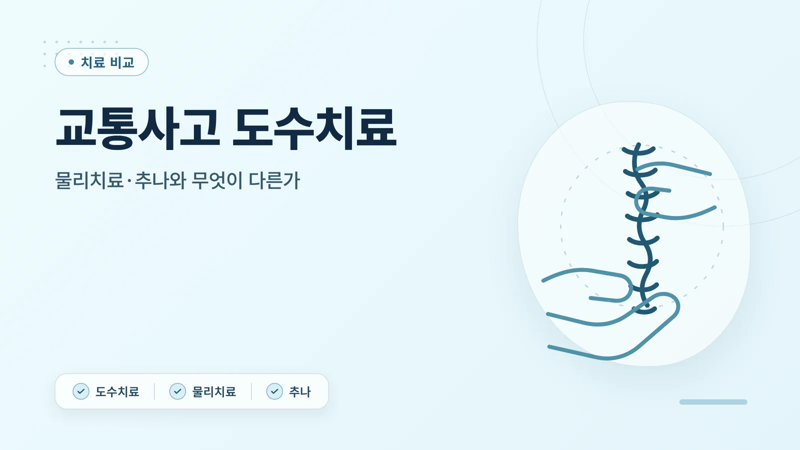 교통사고 도수치료